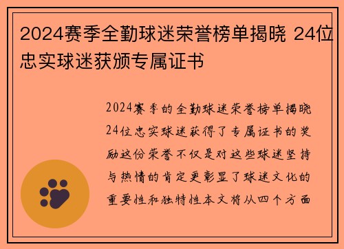 2024赛季全勤球迷荣誉榜单揭晓 24位忠实球迷获颁专属证书