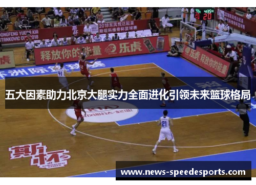 五大因素助力北京大腿实力全面进化引领未来篮球格局