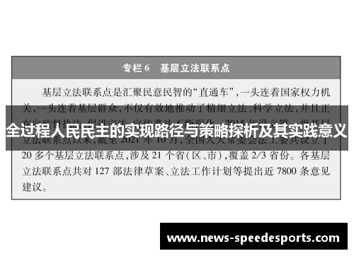 全过程人民民主的实现路径与策略探析及其实践意义