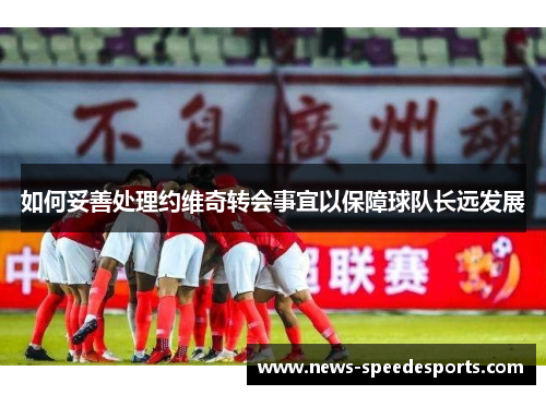 如何妥善处理约维奇转会事宜以保障球队长远发展