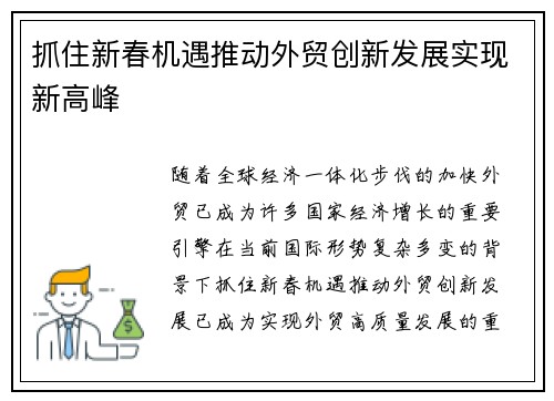 抓住新春机遇推动外贸创新发展实现新高峰
