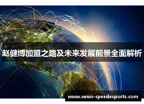 赵健博加盟之路及未来发展前景全面解析
