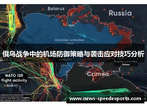 俄乌战争中的机场防御策略与袭击应对技巧分析