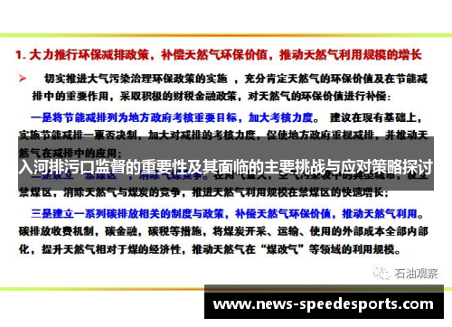 入河排污口监督的重要性及其面临的主要挑战与应对策略探讨