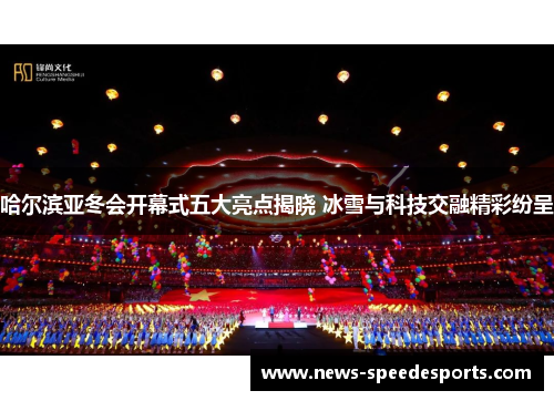 哈尔滨亚冬会开幕式五大亮点揭晓 冰雪与科技交融精彩纷呈