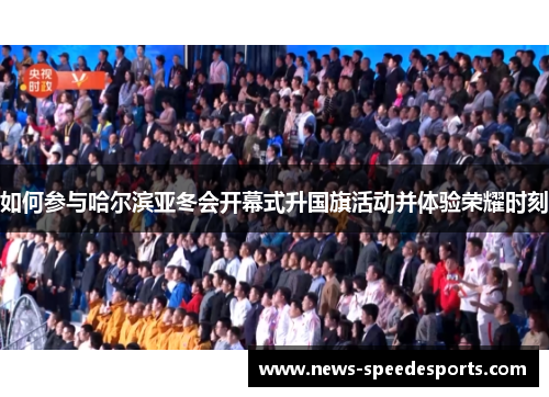 如何参与哈尔滨亚冬会开幕式升国旗活动并体验荣耀时刻