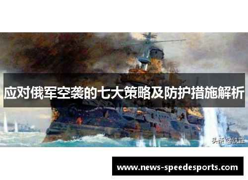 应对俄军空袭的七大策略及防护措施解析