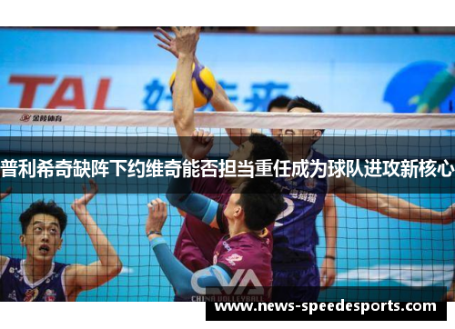 普利希奇缺阵下约维奇能否担当重任成为球队进攻新核心