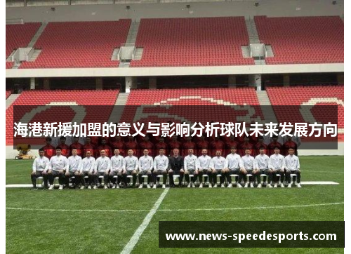 海港新援加盟的意义与影响分析球队未来发展方向