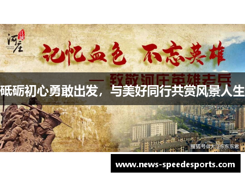 砥砺初心勇敢出发，与美好同行共赏风景人生