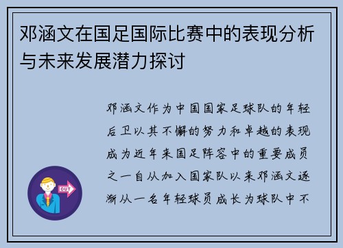 邓涵文在国足国际比赛中的表现分析与未来发展潜力探讨