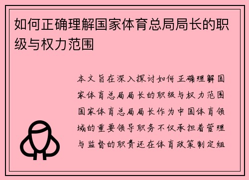 如何正确理解国家体育总局局长的职级与权力范围