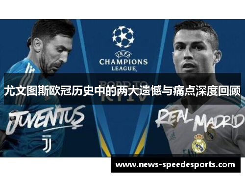 尤文图斯欧冠历史中的两大遗憾与痛点深度回顾