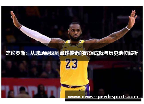 杰伦罗斯：从球场硬汉到篮球传奇的辉煌成就与历史地位解析