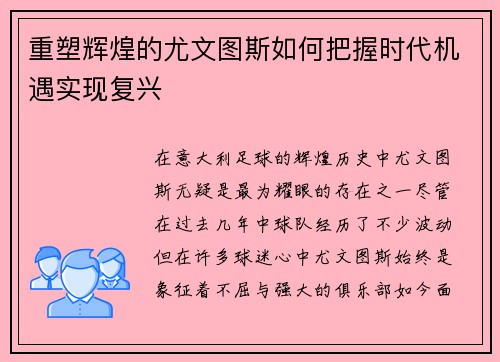 重塑辉煌的尤文图斯如何把握时代机遇实现复兴