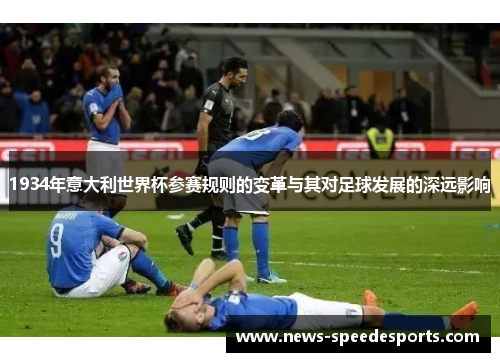 1934年意大利世界杯参赛规则的变革与其对足球发展的深远影响
