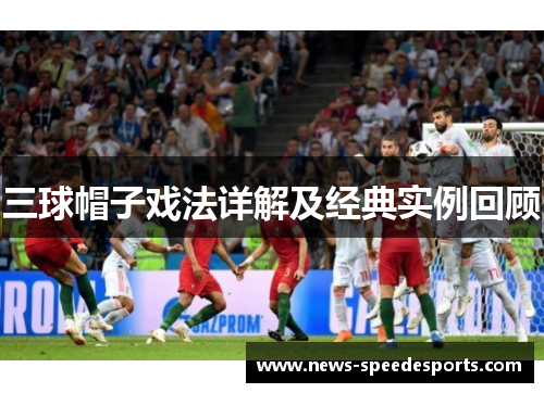 三球帽子戏法详解及经典实例回顾