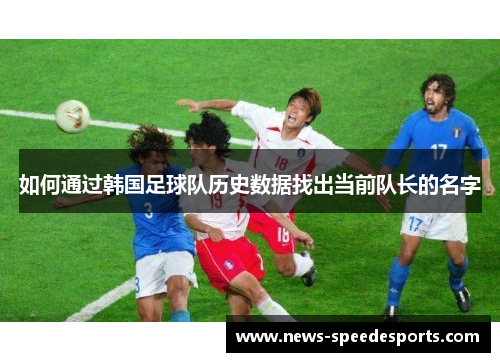 如何通过韩国足球队历史数据找出当前队长的名字