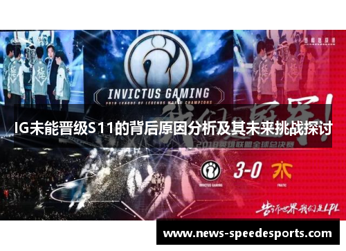 IG未能晋级S11的背后原因分析及其未来挑战探讨