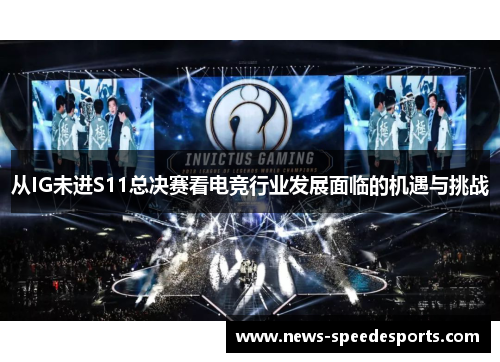 从IG未进S11总决赛看电竞行业发展面临的机遇与挑战