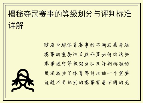 揭秘夺冠赛事的等级划分与评判标准详解