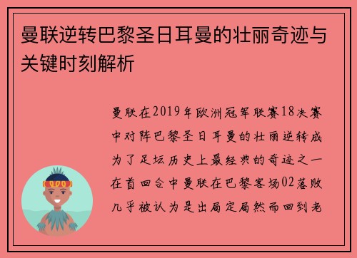 曼联逆转巴黎圣日耳曼的壮丽奇迹与关键时刻解析
