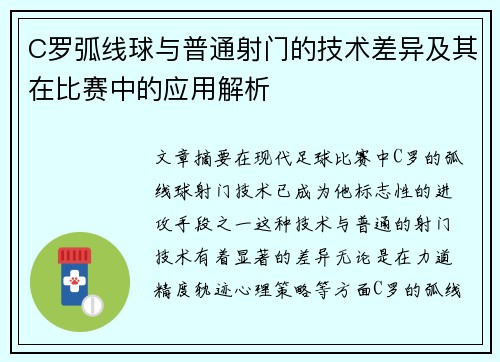 C罗弧线球与普通射门的技术差异及其在比赛中的应用解析