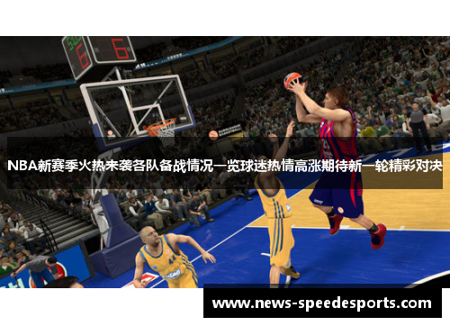NBA新赛季火热来袭各队备战情况一览球迷热情高涨期待新一轮精彩对决