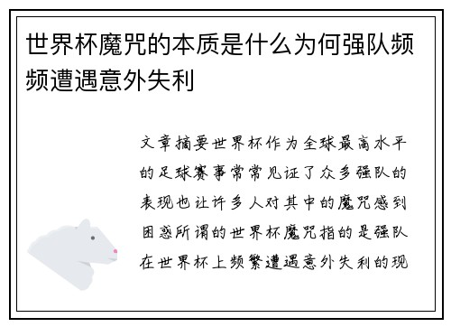 世界杯魔咒的本质是什么为何强队频频遭遇意外失利