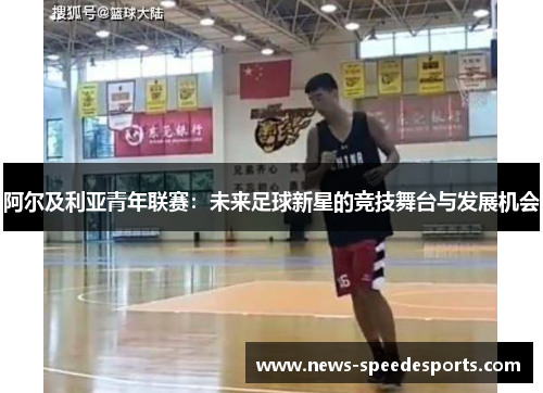 阿尔及利亚青年联赛：未来足球新星的竞技舞台与发展机会