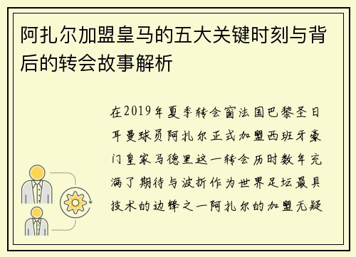 阿扎尔加盟皇马的五大关键时刻与背后的转会故事解析