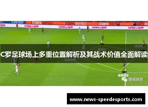 C罗足球场上多重位置解析及其战术价值全面解读 C罗足球场上多重位置解析及其战术价值全面解读