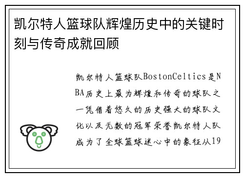 凯尔特人篮球队辉煌历史中的关键时刻与传奇成就回顾