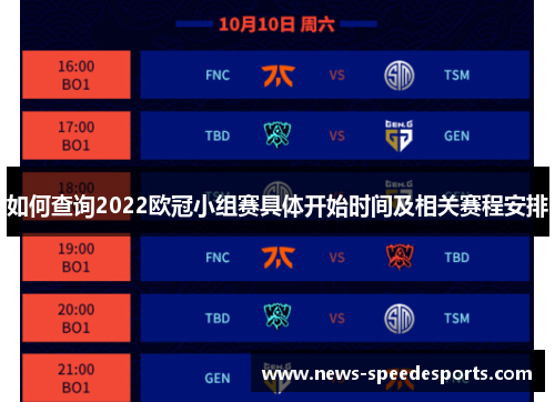 如何查询2022欧冠小组赛具体开始时间及相关赛程安排 如何查询2022欧冠小组赛具体开始时间及相关赛程安排
