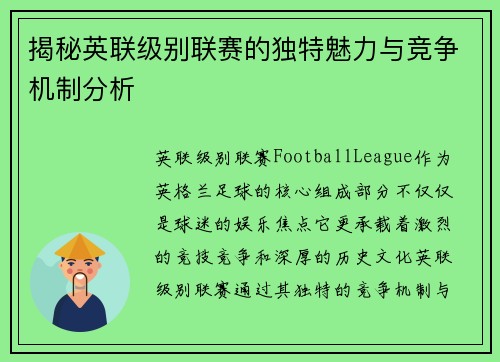 揭秘英联级别联赛的独特魅力与竞争机制分析