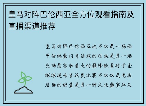 皇马对阵巴伦西亚全方位观看指南及直播渠道推荐