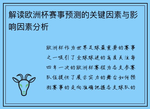 解读欧洲杯赛事预测的关键因素与影响因素分析