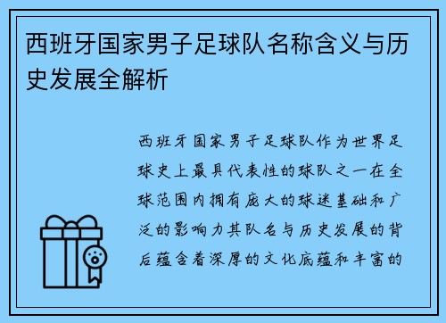 西班牙国家男子足球队名称含义与历史发展全解析