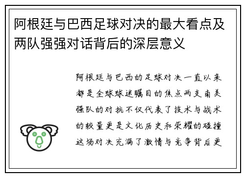 阿根廷与巴西足球对决的最大看点及两队强强对话背后的深层意义