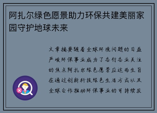 阿扎尔绿色愿景助力环保共建美丽家园守护地球未来