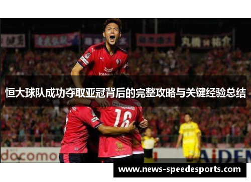 恒大球队成功夺取亚冠背后的完整攻略与关键经验总结