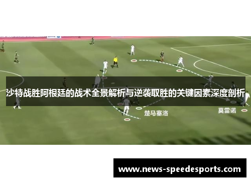 沙特战胜阿根廷的战术全景解析与逆袭取胜的关键因素深度剖析 沙特战胜阿根廷的战术全景解析与逆袭取胜的关键因素深度剖析