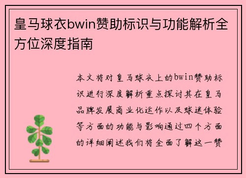 皇马球衣bwin赞助标识与功能解析全方位深度指南
