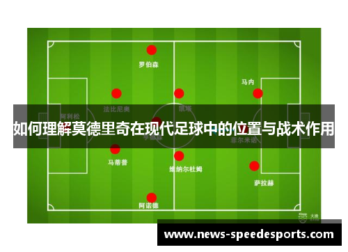 如何理解莫德里奇在现代足球中的位置与战术作用