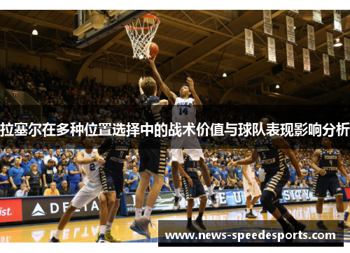 拉塞尔在多种位置选择中的战术价值与球队表现影响分析