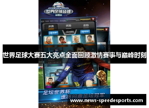 世界足球大赛五大亮点全面回顾激情赛事与巅峰时刻