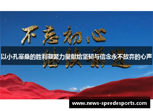 以小孔塞桑的胜利凝聚力量献给坚韧与信念永不放弃的心声