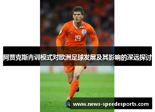 阿贾克斯青训模式对欧洲足球发展及其影响的深远探讨