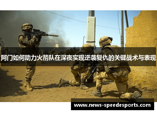 阿门如何助力火箭队在深夜实现逆袭复仇的关键战术与表现