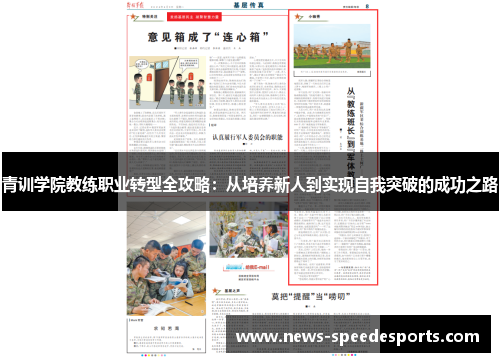青训学院教练职业转型全攻略：从培养新人到实现自我突破的成功之路
